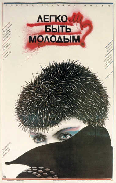 Легко ли быть молодым? постер